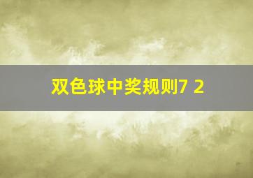 双色球中奖规则7 2